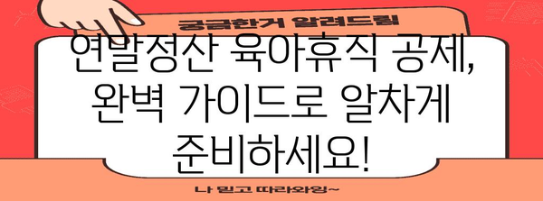 연말정산 육아휴직 완벽 가이드| 놓치기 쉬운 공제 혜택 총정리 | 육아휴직, 연말정산, 소득공제, 세금