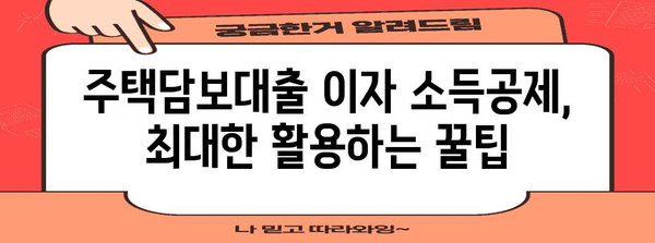 연말정산 주택담보대출, 놓치지 말아야 할 절세 팁 | 주택담보대출, 연말정산, 절세, 소득공제