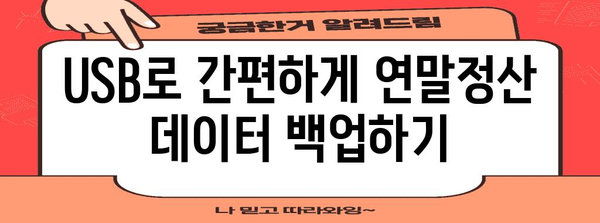 연말정산 USB 저장방법 | 안전하고 효율적인 데이터 보관 가이드 | 연말정산, USB, 데이터 백업, 보안