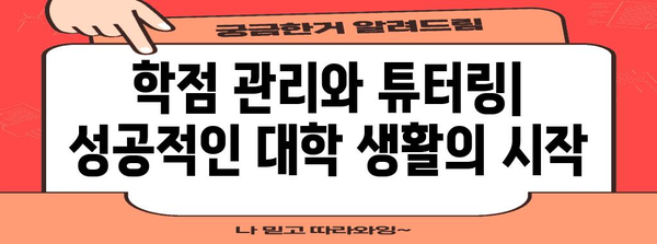 세종대 수강 신청 | 학기별 학점 등록 및 튜터링 지원