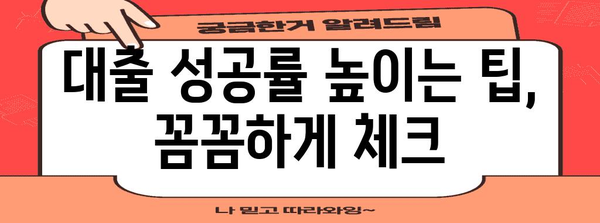 카카오 비상금 대출 거절 대처 | 실패 이유와 성공 전략