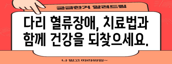 다리 혈류장애 이해와 관리 팁 | 증상, 원인, 치료법