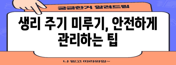 안전한 생리 주기 미루기 | 피임약 활용법, 부작용, 관리 팁