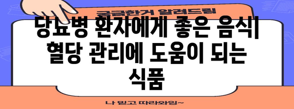 당뇨병 식단 | 먹어야 할 것, 피해야 할 것
