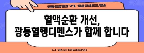 혈관 건강 향상에 광동혈행디펜스 도전