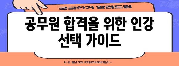 공무원이 되는 지름길 | 나에게 맞는 인강 찾기