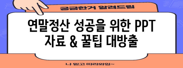 연말정산 성공을 위한 PPT 완벽 가이드 | 연말정산, PPT 템플릿, 자료, 팁