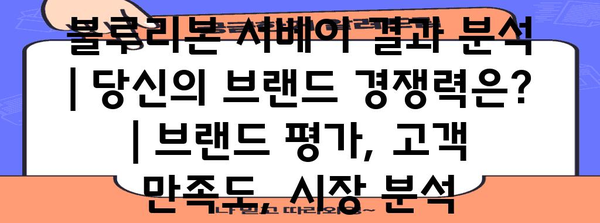 블루리본 서베이 결과 분석 | 당신의 브랜드 경쟁력은? | 브랜드 평가, 고객 만족도, 시장 분석