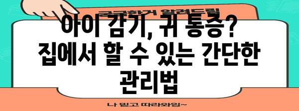 어린이 감기, 귀 통증 퇴치하는 방법