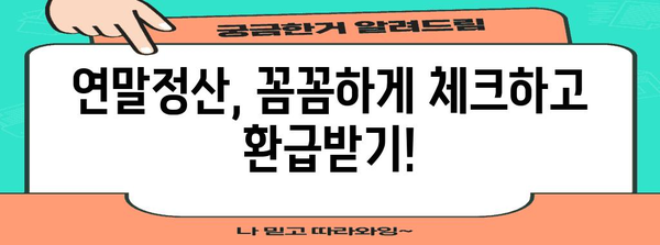 연말정산 집계표 작성 완벽 가이드 | 소득공제, 세액공제, 환급받는 꿀팁