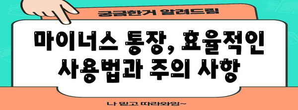 마이너스 통장 활용법 | 이자 줄이고 똑똑하게 돈 관리하기