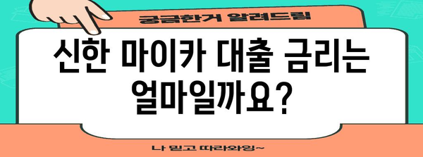 신한 마이카 대출 자격 요건 총정리 | 금리 및 필요 서류