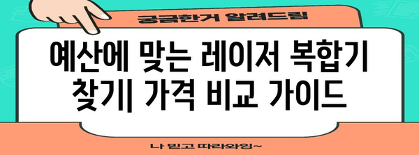 레이저 복합기 선택 가이드 | 기능, 가격, 브랜드 비교
