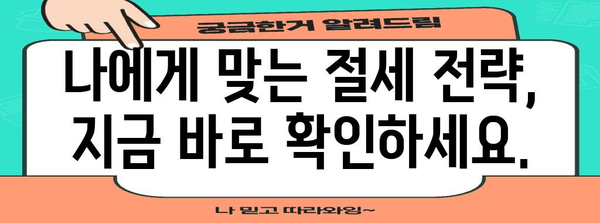 종합소득세 신고 간략 가이드 | 세금 최소화 비법