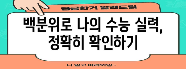 수능 등급 백분위, 이렇게 계산하고 활용하세요! | 백분위 계산, 등급 환산, 대학 입시, 수능 성적 분석