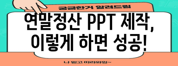 연말정산 성공을 위한 PPT 완벽 가이드 | 연말정산, PPT 템플릿, 자료, 팁
