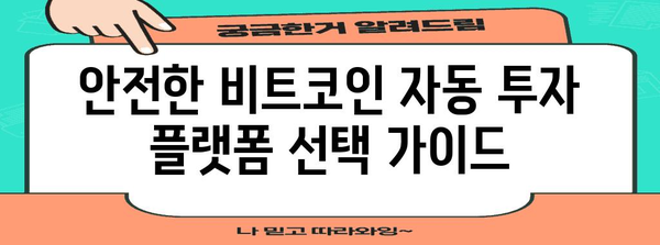 비트코인 자동 적립식 투자의 비법