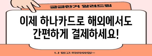 하나카드 해외결제 신청이 손쉬워졌어요!