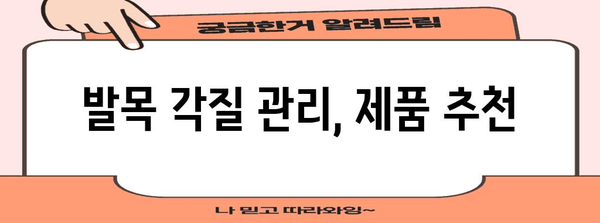 발목 각질 케어의 모든 것 | 질문과 대답