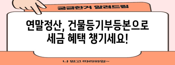 연말정산, 건물등기부등본 인터넷 발급으로 간편하게! | 부동산, 세금, 온라인 발급, 절차, 방법