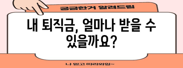 퇴직금 계산기| 나의 퇴직금은 얼마? | 퇴직금 계산, 퇴직금 산정, 퇴직금 규정, 퇴직금 확인