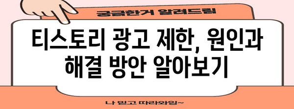 티스토리 광고 제한 해결책 | 무효 트래픽 대응 가이드