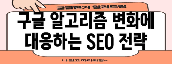 트래픽 최적화와 구글 SEO 생존 전략