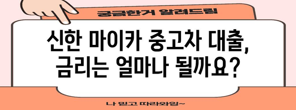 신한 마이카 중고차 대출 | 조건부터 신청 완료까지 완벽 가이드