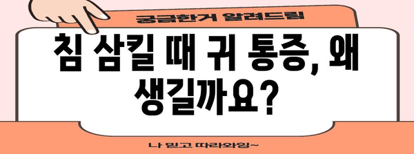 침 삼킬 때 귀 통증의 원인 | 통로 통증 대처법
