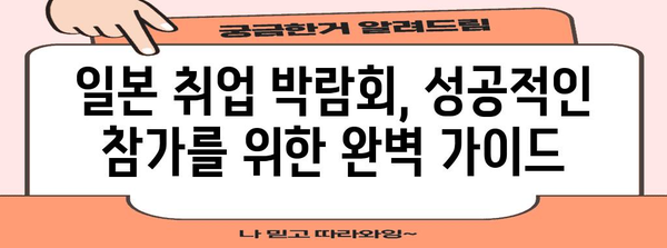 일본 취업 박람회 노하우 | 참가부터 취업까지
