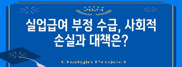 실업급여 부정 수급 사례 분석 | 앱테크와 애드포스트를 중심으로