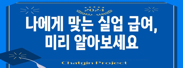 실업 급여금액 사전 예측 | 모의 계산기를 활용하세요