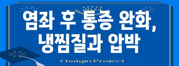 손가락 염좌 자가 치료법 | 집에서 할 수 있는 5가지 대처법