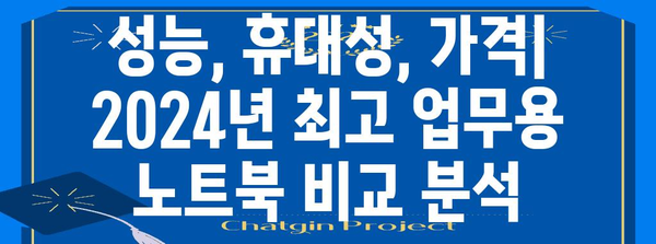 노트북의 최고봉 | 2024년 최고 업무용 모델 비교 및 분석