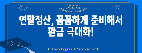 연말정산 미리 계산하고 환급받자! | 연말정산, 세금 계산, 환급 팁, 절세