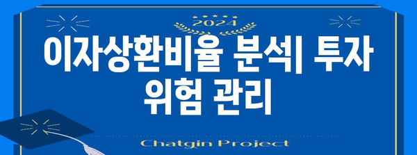 임대업 이자상환비율 계산 완벽 가이드 | 부채 비율 이해와 부동산 투자 전략