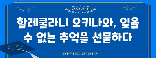 숨겨진 오키나와 보석 | 할레쿨라니 호텔에서 힐링 휴가