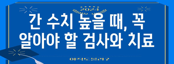 간수치 높음 원인과 낮추는 방법