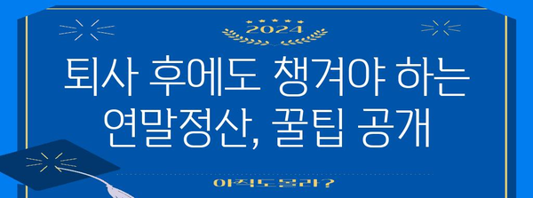연말정산 이직, 꼼꼼하게 체크해야 할 5가지 | 연말정산, 퇴사, 이직, 절세 팁, 세금