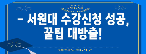 서원대 수강신청 가이드 | 절차, 기한, 필수 서류