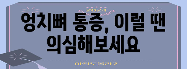 엉치뼈 통증 위치와 원인 파헤침