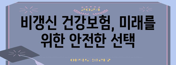 미래 대비를 위한 비갱신 건강보험 안내