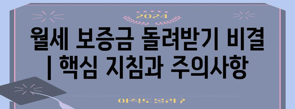 월세 보증금 돌려받기 비결 | 핵심 지침과 주의사항