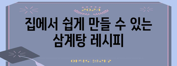 짜릿한 더위 이기는 삼계탕 레시피!