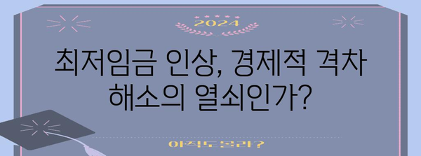 경제적 격차 해소를 위한 최저임금과 임금 불평등 고찰