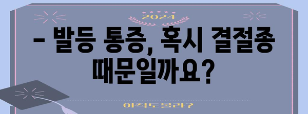 발등 통증 원인 파악 | 결절종 해결하기