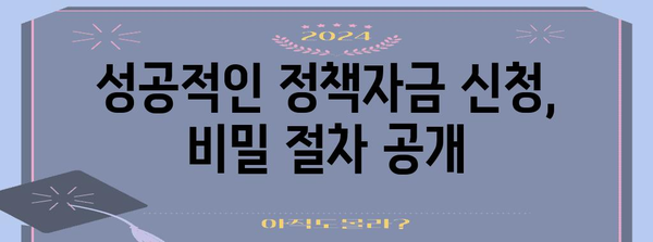 중소기업 정부정책자금 신청 가이드 | 비밀절차와 필수 요령