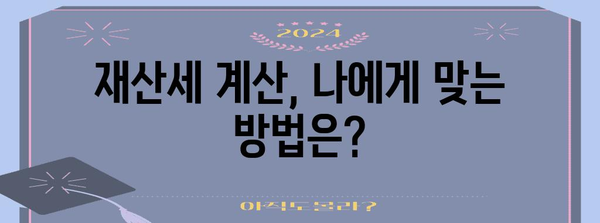 재산세 세금 절약하기 위한 날짜부터 계산 방법까지
