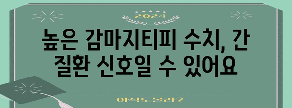 간질환 진단 지표 | 감마지티피 수치의 의미