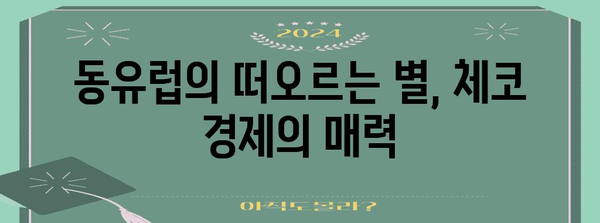 체코 경제 성장 전망 | 잠재력과 과제 | 동유럽 경제, 투자 환경, 경제 지표